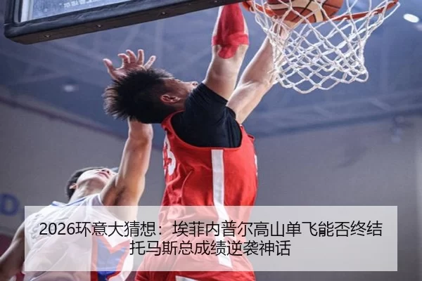 2026环意大猜想：埃菲内普尔高山单飞能否终结托马斯总成绩逆袭神话