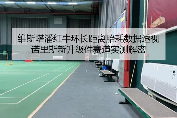 wei-si-ta-pan-hong-niu-huan-zhang-ju-li-tai-hao-shu-ju-tou-shi-nuo-li-si-xin-sheng-ji-jian-sai-dao-shi-ce-jie-mi-2-960.jpg